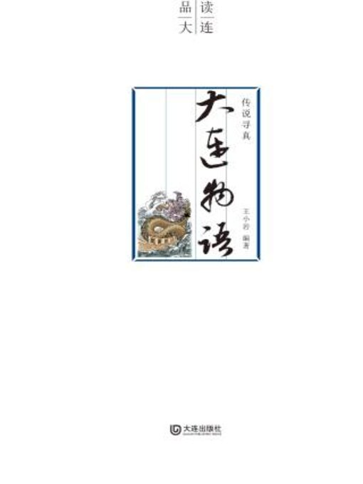 Title details for 传说寻真•大连物语（平装版） by 王小岩 - Available